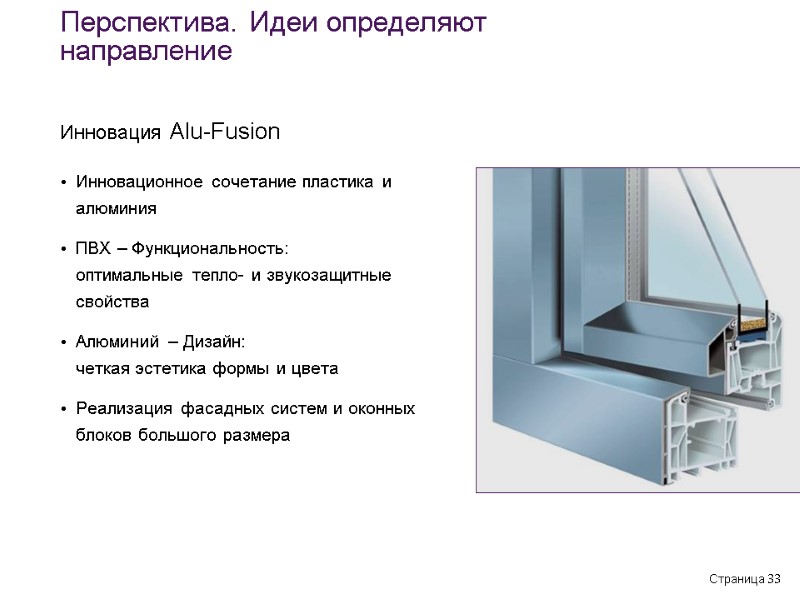 Страница 33 Инновационное сочетание пластика и алюминия ПВХ – Функциональность:  оптимальные тепло- и